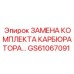 GS61067091 ЗАМЕНА КОМПЛЕКТА КАРБЮРАТОРА... by Epiroc