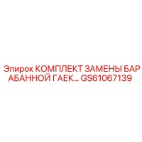 GS61067139 КОМПЛЕКТ ЗАМЕНЫ БАРАБАННОЙ ГАЕК... by Epiroc