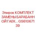 GS61067139 КОМПЛЕКТ ЗАМЕНЫ БАРАБАННОЙ ГАЕК... by Epiroc