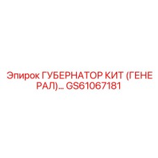 GS61067181 ГУБЕРНАТОР КИТ (ГЕНЕРАЛ)... by Epiroc
