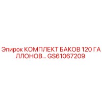 GS61067209 КОМПЛЕКТ БАКОВ 120 ГАЛЛОНОВ Epiroc
