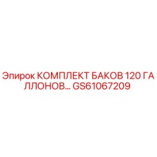 GS61067209 КОМПЛЕКТ БАКОВ 120 ГАЛЛОНОВ Epiroc