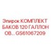 GS61067209 КОМПЛЕКТ БАКОВ 120 ГАЛЛОНОВ Epiroc