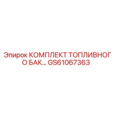 GS61067363 КОМПЛЕКТ ТОПЛИВНОГО БАКА Epiroc