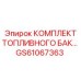 GS61067363 КОМПЛЕКТ ТОПЛИВНОГО БАКА Epiroc