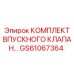 GS61067364 КОМПЛЕКТ ВПУСКНОГО КЛАПАНА Epiroc