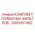 GS61067462 КОМПЛЕКТ СЕРВИСНЫХ ФИЛЬТРОВ Epiroc