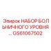 GS61067502 НАБОР БОЛЬНИЧНОГО УРОВНЯ Epiroc