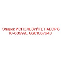 GS61067643 ИСПОЛЬЗУЙТЕ НАБОР 610-68999… Epiroc