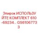 Изображение комплекта GS61067733 Epiroc для бурового оборудования
