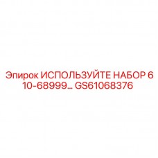 Фото набора GS61068376 Epiroc для бурового оборудования