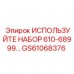 Фото набора GS61068376 Epiroc для бурового оборудования
