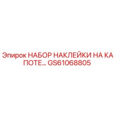 GS61068805 НАБОР НАКЛЕЙКИ НА КАПОТЕ Epiroc