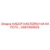 GS61068805 НАБОР НАКЛЕЙКИ НА КАПОТЕ Epiroc