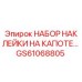 GS61068805 НАБОР НАКЛЕЙКИ НА КАПОТЕ Epiroc