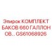 GS61068926 КОМПЛЕКТ БАКОВ 660 ГАЛЛОНОВ Epiroc