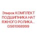 GS61068999 КОМПЛЕКТ ПОДШИПНИКА НАТЯЖНОГО РОЛИКА Epiroc