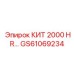 GS61069234 КИТ 2000 HR Epiroc