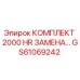 GS61069242 КОМПЛЕКТ 2000 HR ЗАМЕНА Epiroc