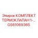 GS61069365 КОМПЛЕКТ ТЕРМОКЛАПАН Epiroc