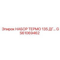 GS61069462 НАБОР ТЕРМО 135 ДГ Epiroc