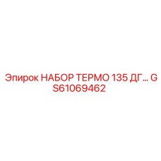 GS61069462 НАБОР ТЕРМО 135 ДГ Epiroc