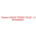 GS61069462 НАБОР ТЕРМО 135 ДГ Epiroc