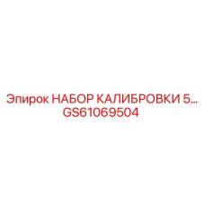 GS61069504 НАБОР КАЛИБРОВКИ Epiroc
