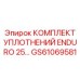 GS61069581 КОМПЛЕКТ УПЛОТНЕНИЙ ENDURO Epiroc