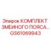 GS61069943 КОМПЛЕКТ ЗМЕИНОГО ПОЯСА Epiroc