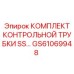 GS61069948 КОМПЛЕКТ КОНТРОЛЬНОЙ ТРУБКИ SS Epiroc