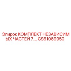 GS61069950 КОМПЛЕКТ НЕЗАВИСИМЫХ ЧАСТЕЙ 7 Epiroc