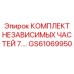GS61069950 КОМПЛЕКТ НЕЗАВИСИМЫХ ЧАСТЕЙ 7 Epiroc