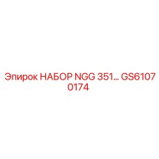 GS61070174 НАБОР NGG 351 Epiroc