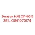 GS61070174 НАБОР NGG 351 Epiroc