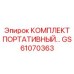 GS61070363 КОМПЛЕКТ ПОРТАТИВНЫЙ Epiroc