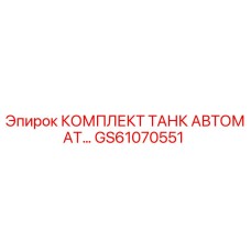 GS61070551 КОМПЛЕКТ ТАНК АВТОМАТ Epiroc