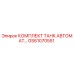 GS61070551 КОМПЛЕКТ ТАНК АВТОМАТ Epiroc