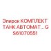 GS61070551 КОМПЛЕКТ ТАНК АВТОМАТ Epiroc