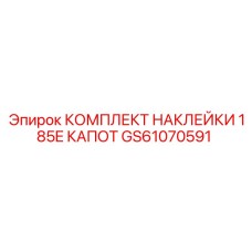 GS61070591 КОМПЛЕКТ НАКЛЕЙКИ 185E КАПОТ Epiroc