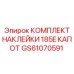 GS61070591 КОМПЛЕКТ НАКЛЕЙКИ 185E КАПОТ Epiroc