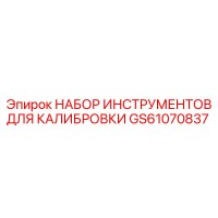GS61070837 НАБОР ИНСТРУМЕНТОВ ДЛЯ КАЛИБРОВКИ Epiroc