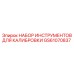 GS61070837 НАБОР ИНСТРУМЕНТОВ ДЛЯ КАЛИБРОВКИ Epiroc