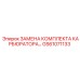 GS61071133 ЗАМЕНА КОМПЛЕКТА КАРБЮРАТОРА Epiroc