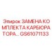 GS61071133 ЗАМЕНА КОМПЛЕКТА КАРБЮРАТОРА Epiroc