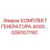 GS61071161 КОМПЛЕКТ ГЕНЕРАТОРА 4000 Epiroc