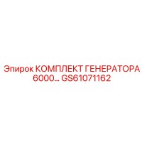 GS61071162 КОМПЛЕКТ ГЕНЕРАТОРА 6000 Epiroc
