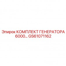 Комплект для мощных генераторов Epiroc GS61071162