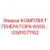 Комплект для мощных генераторов Epiroc GS61071162
