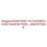 GS61072099 КОМПЛЕКТ УСТАНОВОЧНОЙ ПАНЕЛИ 100D ДЛЯ БУРОВЫХ СТАНКОВ Epiroc